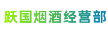 孝感市汉川市跃国烟酒经营部